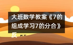 大班數學教案《7的組成學習7的分合》反思