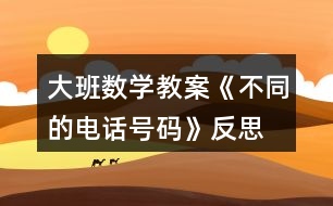 大班數(shù)學教案《不同的電話號碼》反思