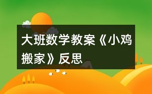 大班數(shù)學教案《小雞搬家》反思