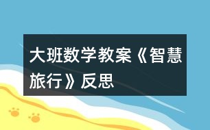 大班數(shù)學教案《智慧旅行》反思