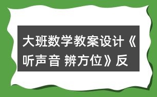 大班數(shù)學教案設計《聽聲音 辨方位》反思