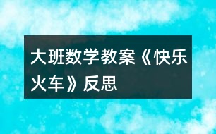 大班數(shù)學(xué)教案《快樂(lè)火車》反思