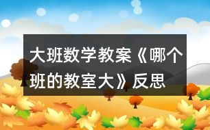 大班數學教案《哪個班的教室大》反思