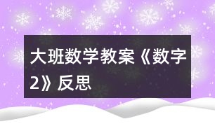 大班數學教案《數字2》反思