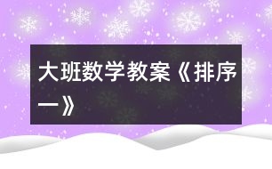大班數(shù)學教案《排序一》