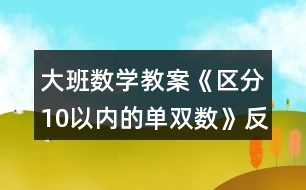 大班數(shù)學教案《區(qū)分10以內(nèi)的單雙數(shù)》反思
