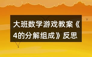 大班數學游戲教案《4的分解組成》反思