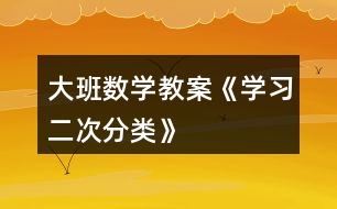 大班數(shù)學(xué)教案《學(xué)習(xí)二次分類(lèi)》