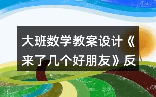 大班數(shù)學教案設計《來了幾個好朋友》反思