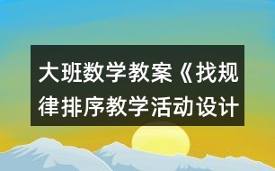 大班數學教案《找規(guī)律排序教學活動設計》反思