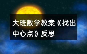 大班數學教案《找出中心點》反思