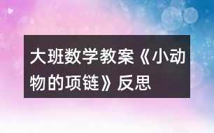 大班數(shù)學教案《小動物的項鏈》反思