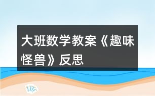 大班數(shù)學教案《趣味怪獸》反思