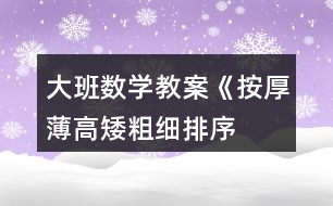 大班數(shù)學(xué)教案《按厚薄、高矮、粗細(xì)排序》反思