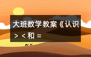 大班數(shù)學(xué)教案《認(rèn)識(shí)“﹥”、“﹤”和 “=” 》反思