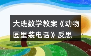 大班數(shù)學(xué)教案《動物園里裝電話》反思