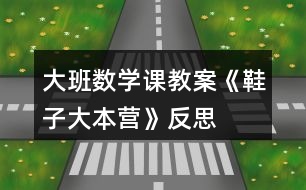 大班數(shù)學課教案《鞋子大本營》反思