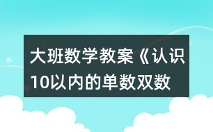 大班數(shù)學(xué)教案《認(rèn)識10以內(nèi)的單數(shù)、雙數(shù)》反思