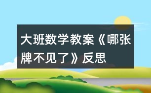 大班數(shù)學(xué)教案《哪張牌不見(jiàn)了》反思