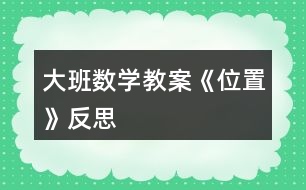 大班數學教案《位置》反思