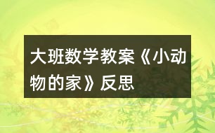 大班數學教案《小動物的家》反思