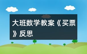 大班數學教案《買票》反思