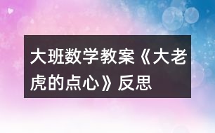 大班數(shù)學教案《大老虎的點心》反思