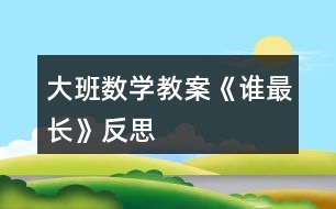 大班數(shù)學教案《誰最長》反思