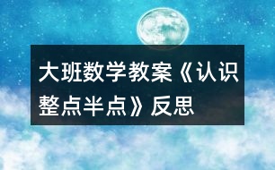 大班數(shù)學教案《認識整點、半點》反思