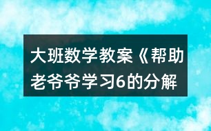 大班數(shù)學(xué)教案《幫助老爺爺（學(xué)習6的分解組成）》反思