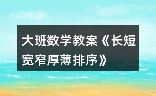 大班數(shù)學(xué)教案《長(zhǎng)短、寬窄、厚薄排序》反思