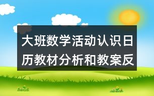 大班數學活動認識日歷教材分析和教案反思