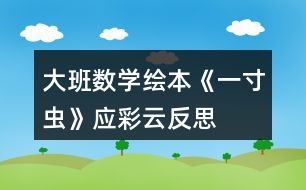 大班數(shù)學(xué)繪本《一寸蟲(chóng)》應(yīng)彩云反思
