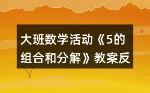 大班數(shù)學(xué)活動《5的組合和分解》教案反思