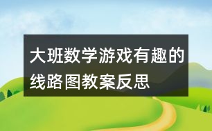 大班數學游戲有趣的線路圖教案反思
