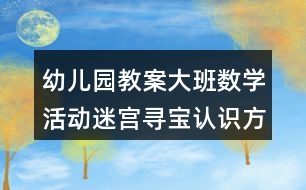 幼兒園教案大班數(shù)學(xué)活動(dòng)迷宮尋寶認(rèn)識(shí)方位反思