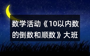 數(shù)學(xué)活動《10以內(nèi)數(shù)的倒數(shù)和順數(shù)》大班教案反思