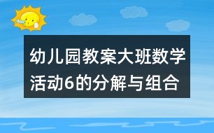 幼兒園教案大班數學活動6的分解與組合反思