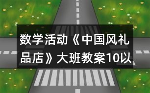 數(shù)學活動《中國風禮品店》大班教案10以內(nèi)按群目測數(shù)群反思