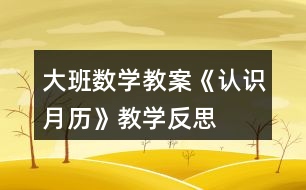 大班數(shù)學教案《認識月歷》教學反思