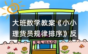 大班數(shù)學教案《小小理貨員規(guī)律排序》反思