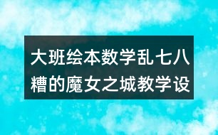 大班繪本數(shù)學(xué)亂七八糟的魔女之城教學(xué)設(shè)計反思
