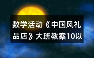 數(shù)學(xué)活動(dòng)《中國風(fēng)禮品店》大班教案10以內(nèi)按群目測(cè)數(shù)群反思