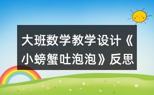 大班數(shù)學教學設計《小螃蟹吐泡泡》反思