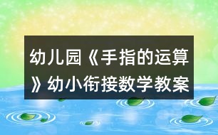 幼兒園《手指的運算》幼小銜接數(shù)學教案