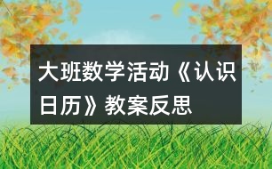 大班數(shù)學(xué)活動《認(rèn)識日歷》教案反思