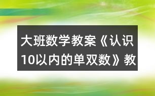 大班數(shù)學教案《認識10以內(nèi)的單雙數(shù)》教學反思