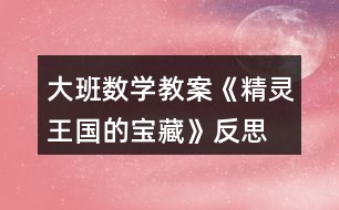 大班數(shù)學(xué)教案《精靈王國的寶藏》反思
