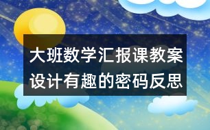 大班數(shù)學匯報課教案設計有趣的密碼反思
