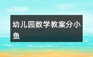 幼兒園數(shù)學教案分小魚